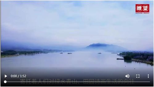 瞭望 治国理政纪事 打造现代版富春山居图