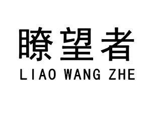 北京瞭望者科技有限责任公司