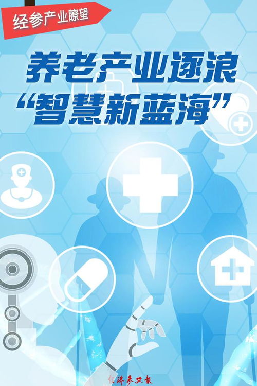 经参产业瞭望丨逐浪 智慧新蓝海 养老产业如何破解需求 密码